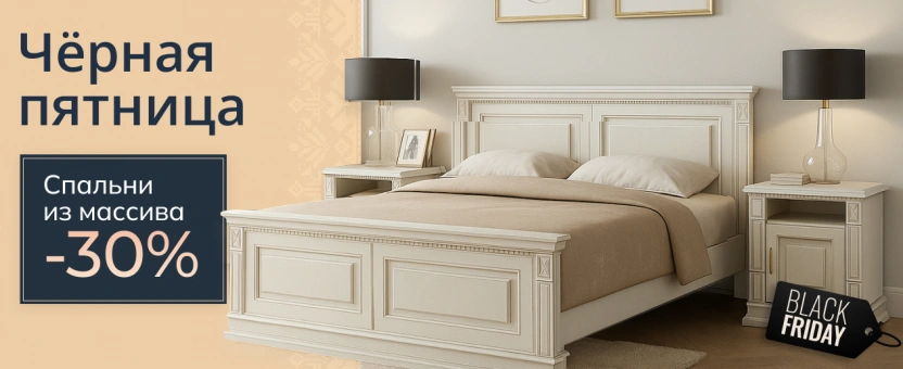 Спальни из массива - черная пятница -30%